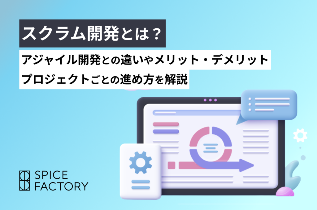 スクラム開発とは　アイキャッチ
