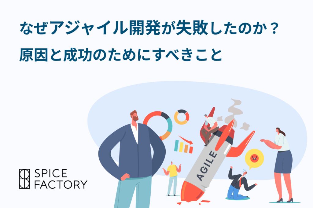 なぜアジャイル開発が失敗したのか？原因と成功のためにすべきこと