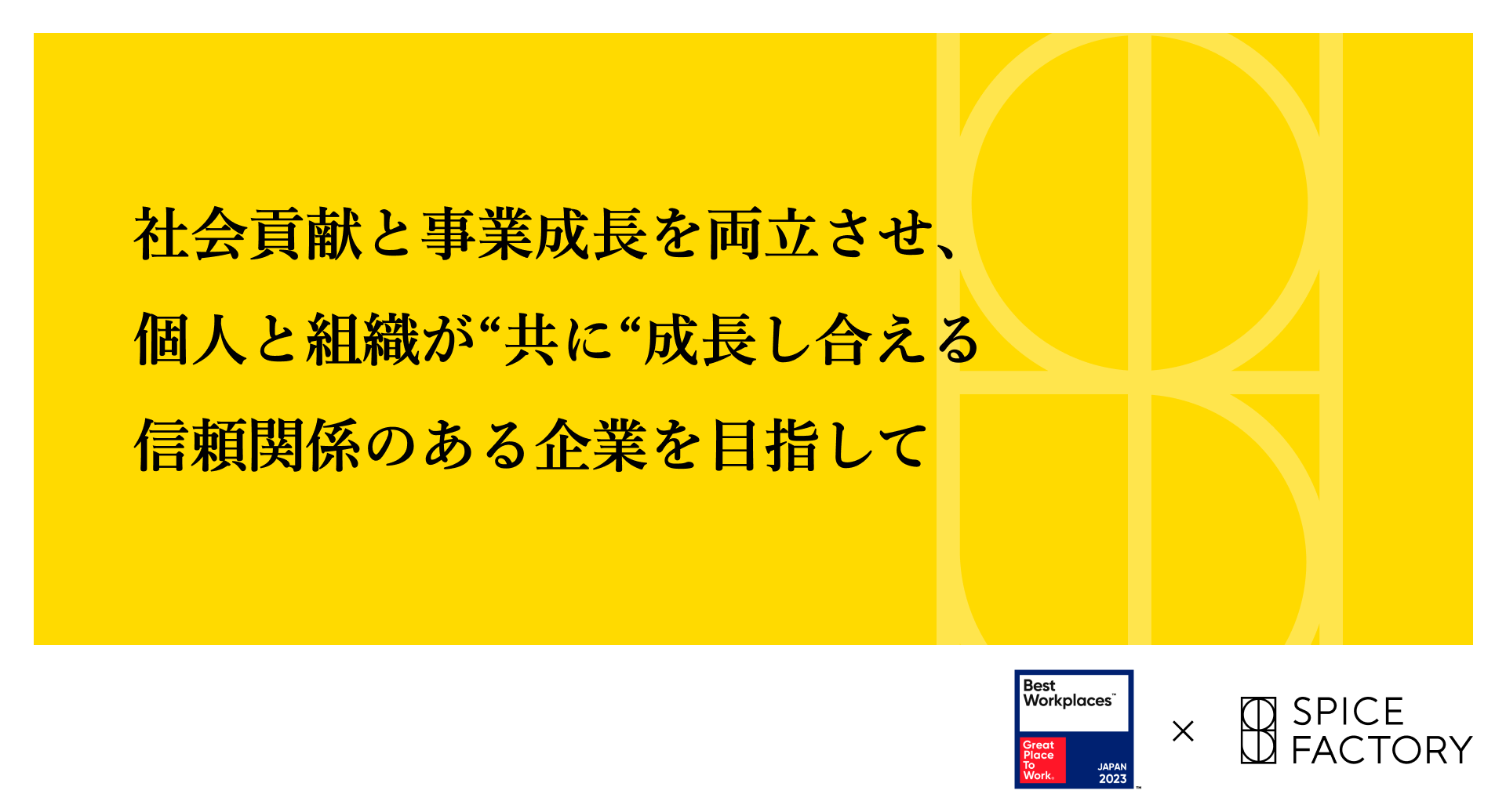 GPTWジャパン主催の2023年版日本における「働きがいのある会社」ランキング ベスト100にランクイン