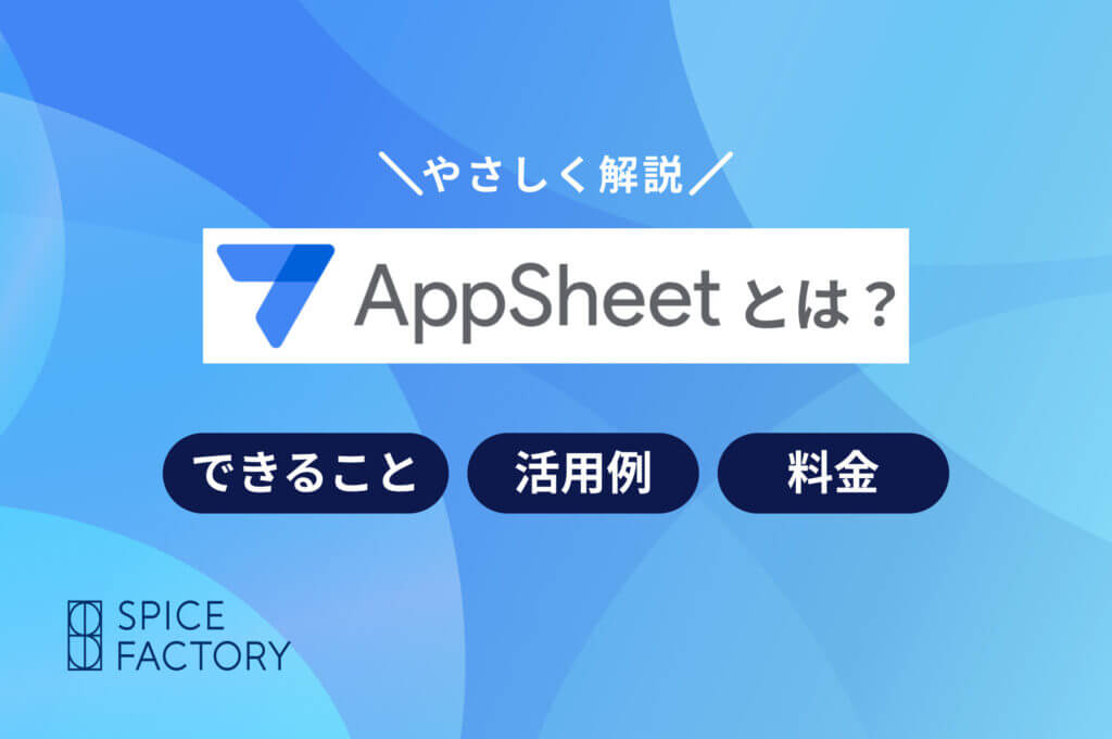 AppSheetとは？できることや活用例、料金までやさしく解説