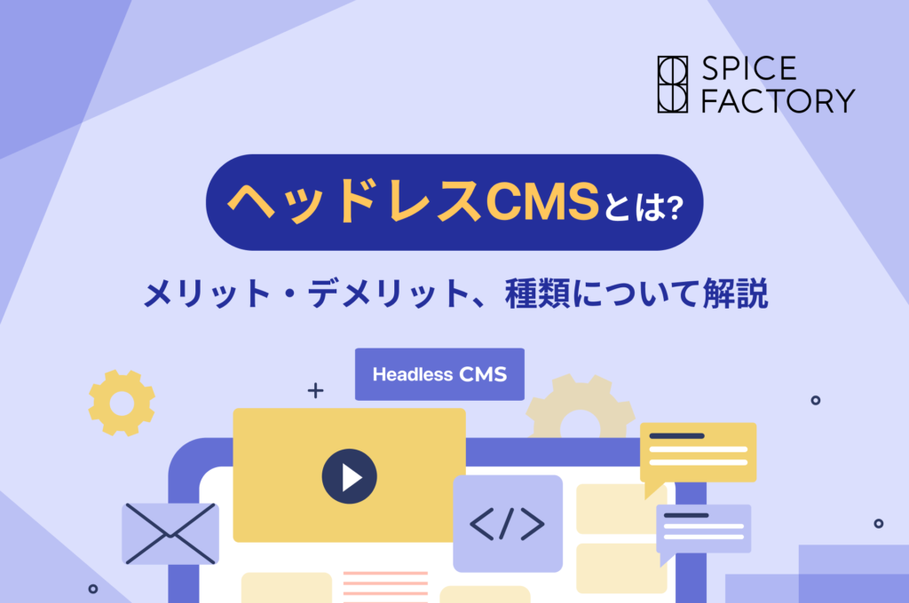 近年、少しずつ広がりを見せているヘッドレスCMS。これまで代表的なCMSとしてWordPressなどが用いられてきましたが、それらとヘッドレスCMSはどのように違うのでしょうか。また、ヘッドレスCMSにはどのようなメリットがあるのでしょうか。 この記事では、ヘッドレスCMSの仕組みや従来のCMSとの違い、メリット・デメリットなどについて紹介します。
