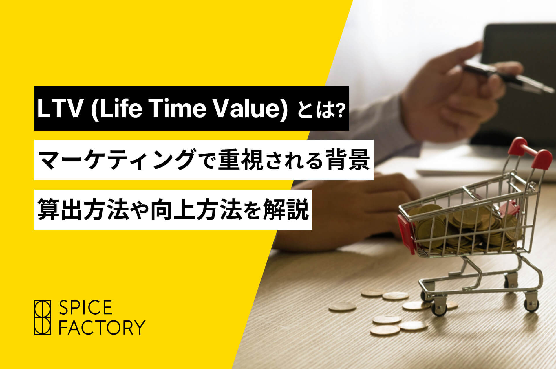 LTV（Life Time Value）とは？マーケティングで重視される背景、算出方法や向上方法を解説