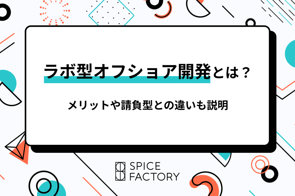 ラボ型オフショア開発とは？メリットや請負型との違いも説明