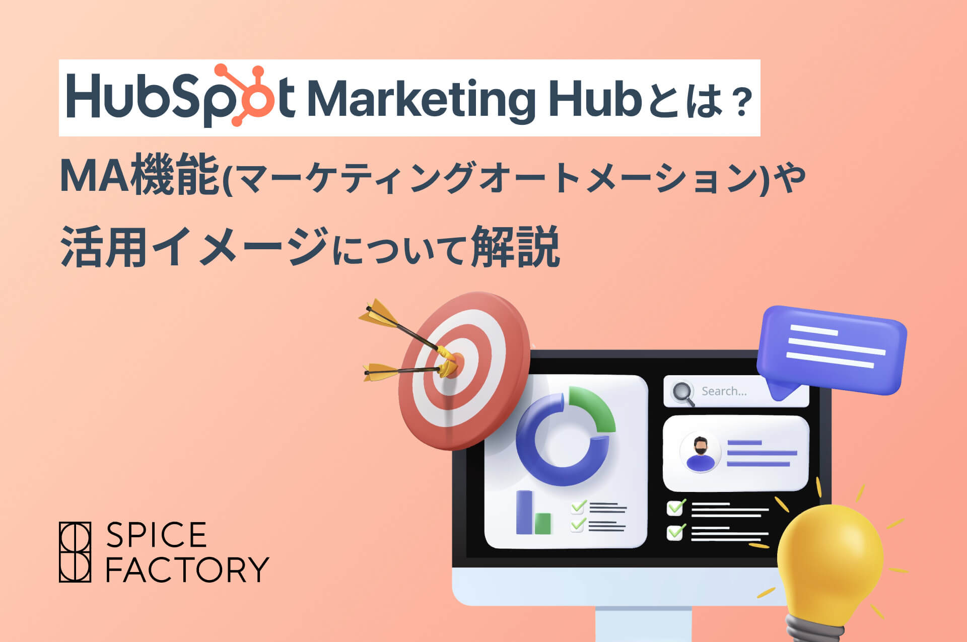HubSpot Marketing Hubとは？MA（マーケティングオートメーション）機能や活用イメージについて解説