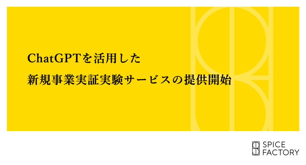 ChatGPTを活用した新規事業実証実験支援サービスを提供開始