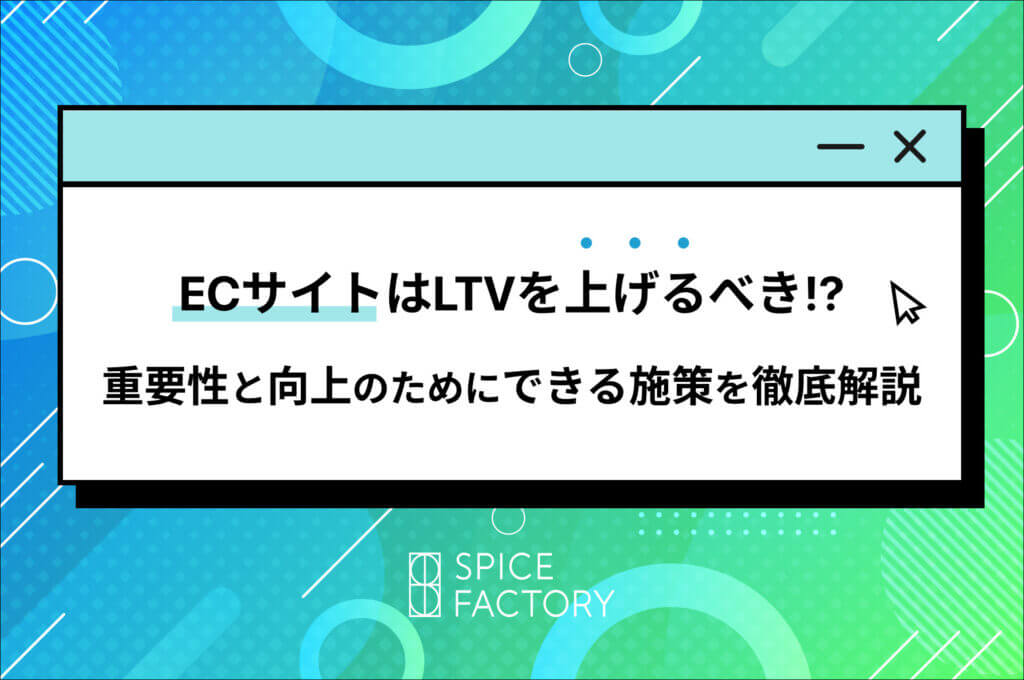 ECサイトはLTVを上げるべき！？重要性と向上のためにできる施策を徹底解説