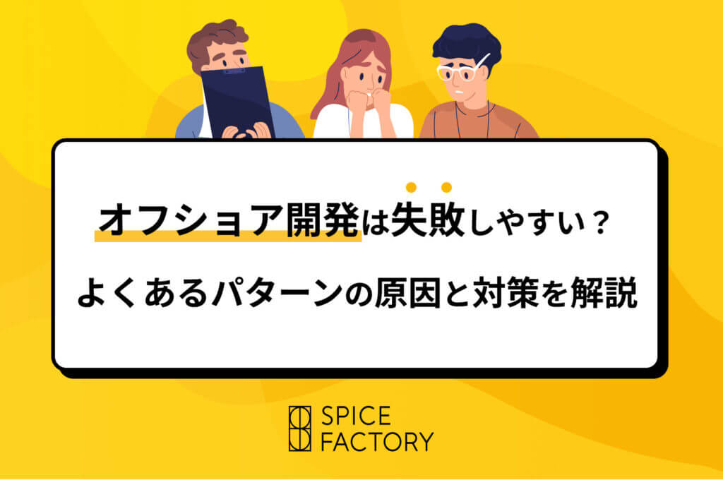 オフショア開発は失敗しやすい？よくある失敗パターンの原因と対策を解説