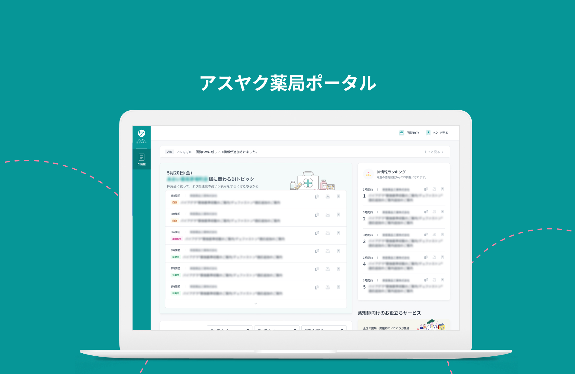 株式会社ネクスウェイ | 薬局向けDI (薬剤情報) ポータルサービス<br>「アスヤク薬局ポータル」の開発