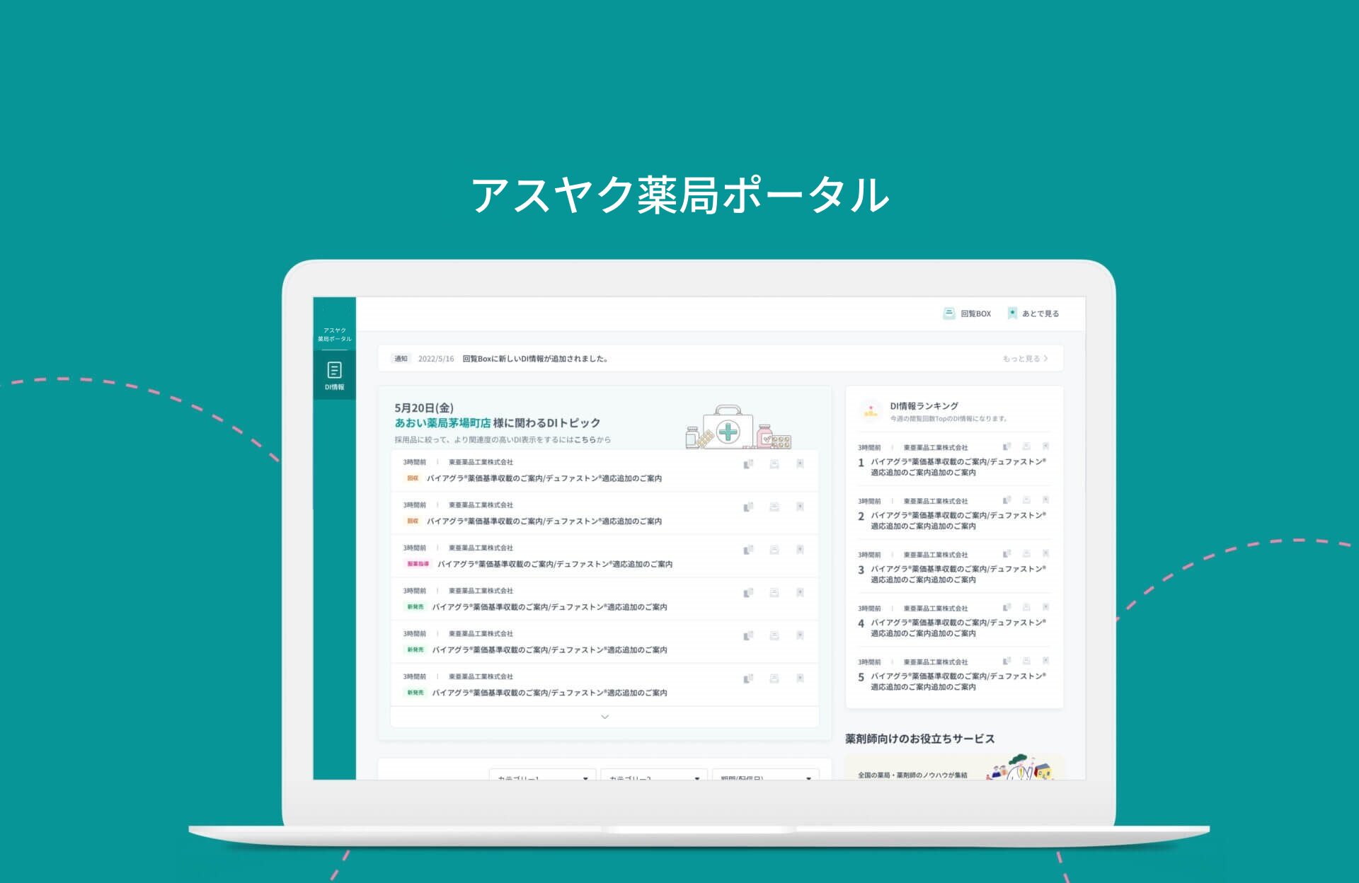 株式会社ネクスウェイ | 薬局向けDI (薬剤情報) ポータルサービス<br>「アスヤク薬局ポータル」の開発