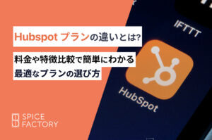 Hubspotプランの違いとは？料金や特徴比較で簡単にわかる最適なプランの選び方