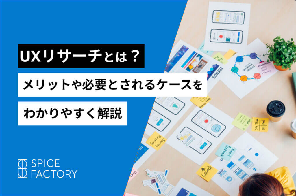 UXリサーチとは
