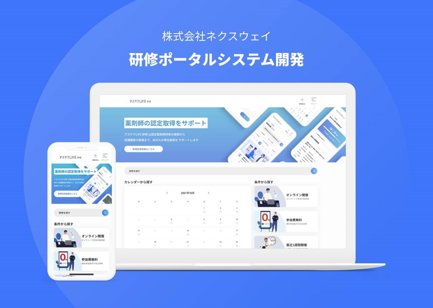 株式会社ネクスウェイ | 薬剤師向け研修ポータルサイト<br>「アスヤクLIFE 研修」の開発
