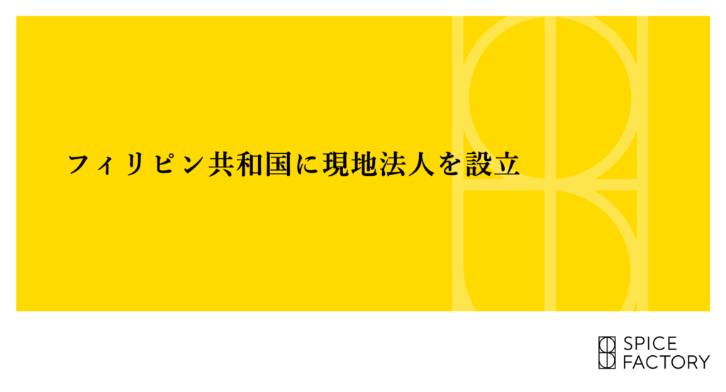 フィリピン共和国に現地法人を設立