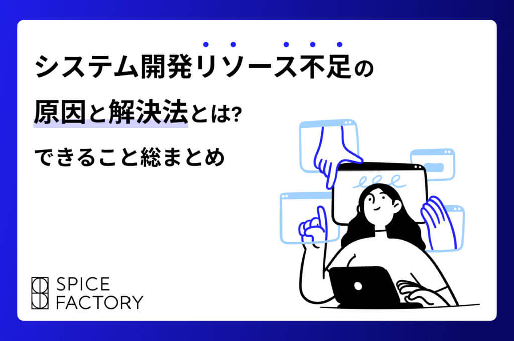 システム開発リソース不足の原因と対処法とは？できること総まとめ