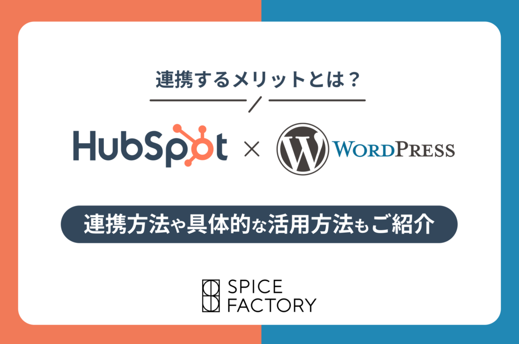 HubSpotとWordPressを連携するメリットとは？連携方法や具体的な活用方法もご紹介