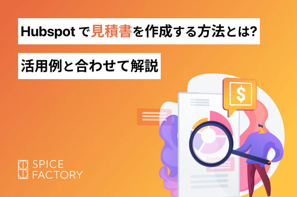 Hubspot 見積もり 作成方法