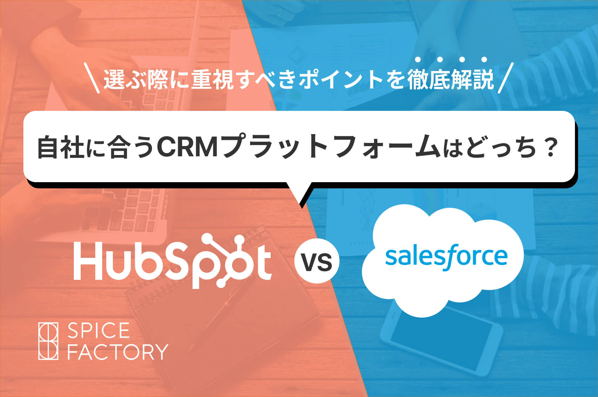 HubSpotとSalesforce、自社に合うCRMプラットフォームはどっち？選ぶ際に重視すべきポイントを徹底解説