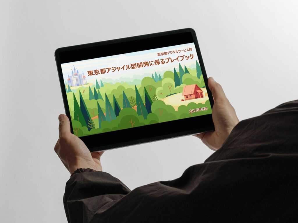 都庁版アジャイル型開発のプレイブック策定