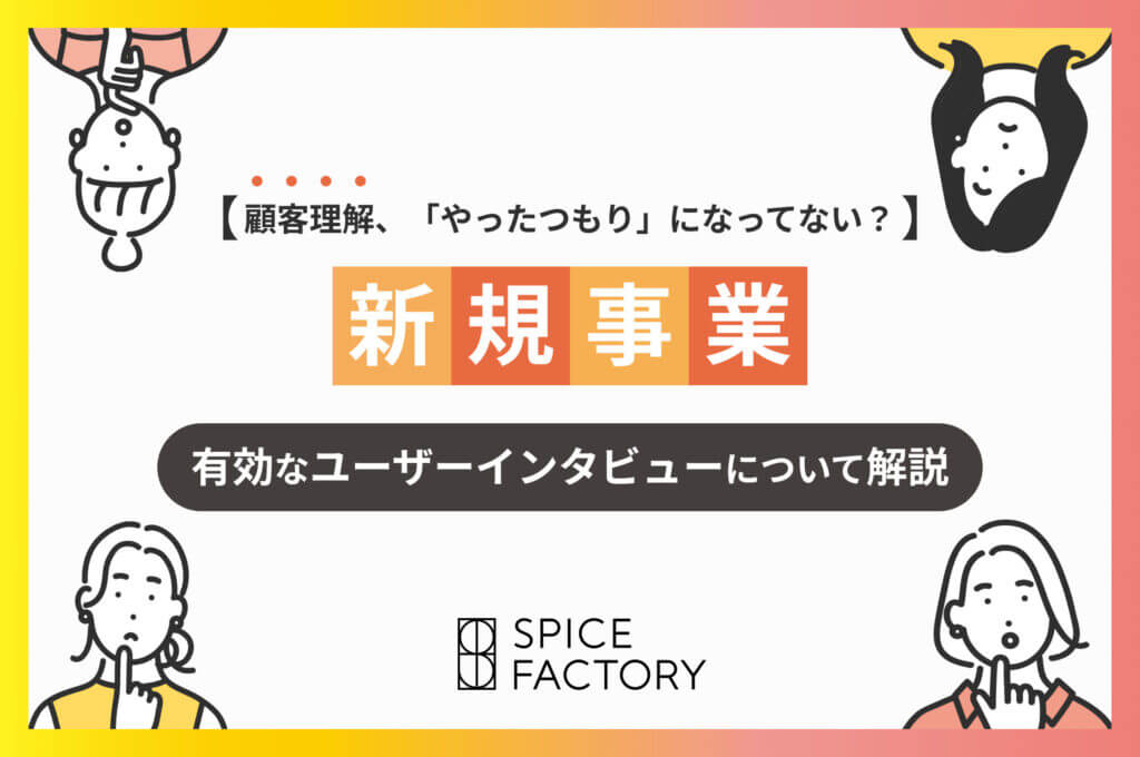 【新規事業開発】顧客理解、「やったつもり」になってない？有効なユーザーインタビューについて解説