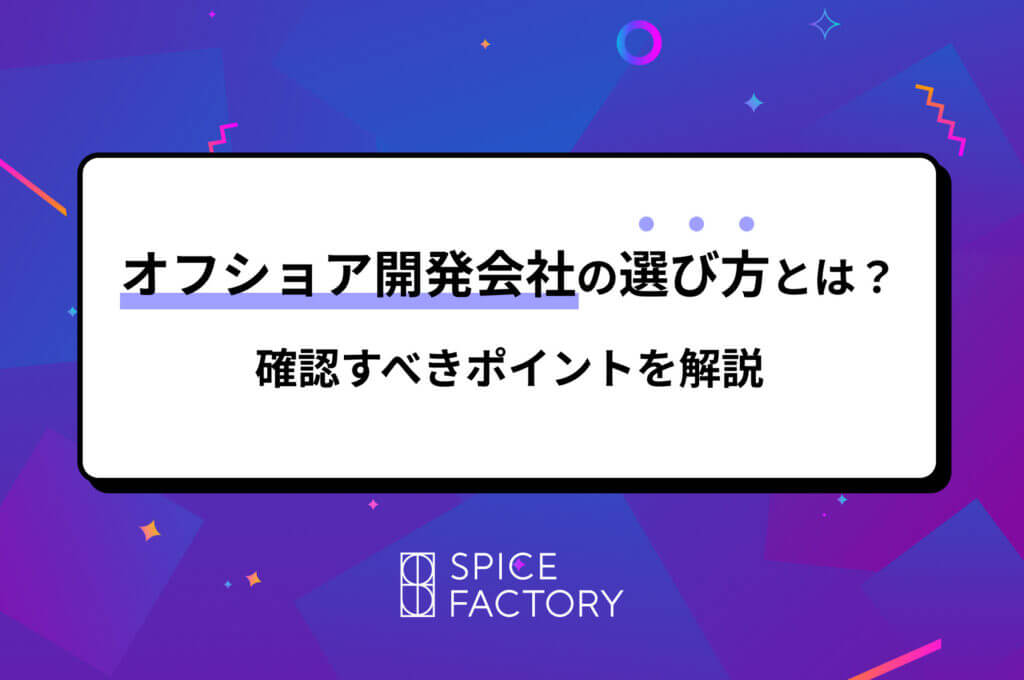 オフショア開発会社の選び方とは？確認すべきポイントを解説