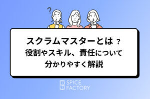 スクラムマスターとは？役割やスキル、責任について分かりやすく解説