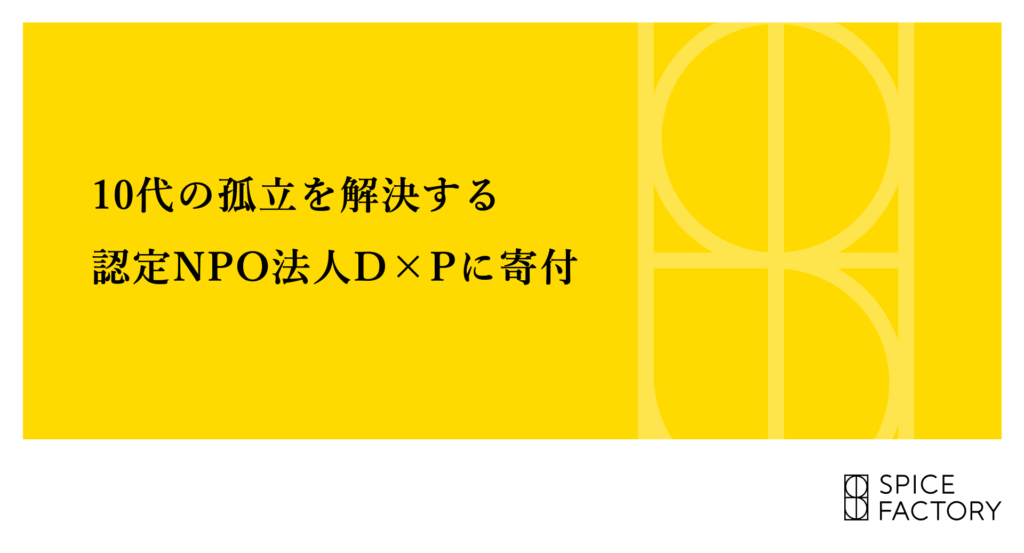 10代の孤立を解決する認定NPO法人D×Pに寄付