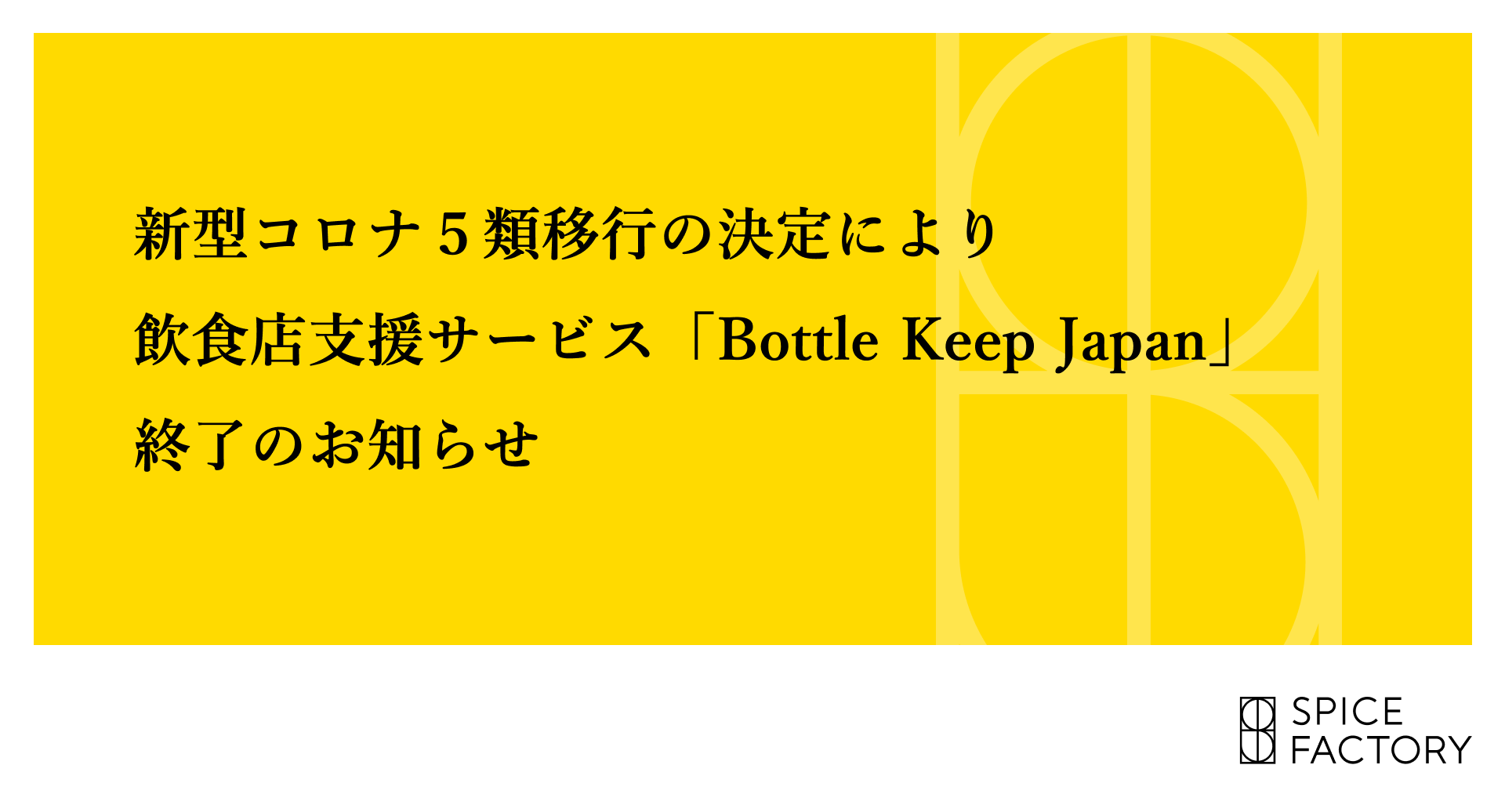 新型コロナ5類移行の決定により、飲食店支援サービス「Bottle Keep Japan」終了のお知らせ