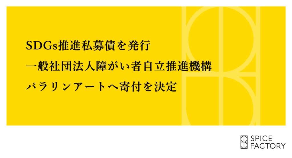 『SDGs推進私募債』を発行、一般社団法人障がい者自立推進機構 パラリンアートへ寄付を決定