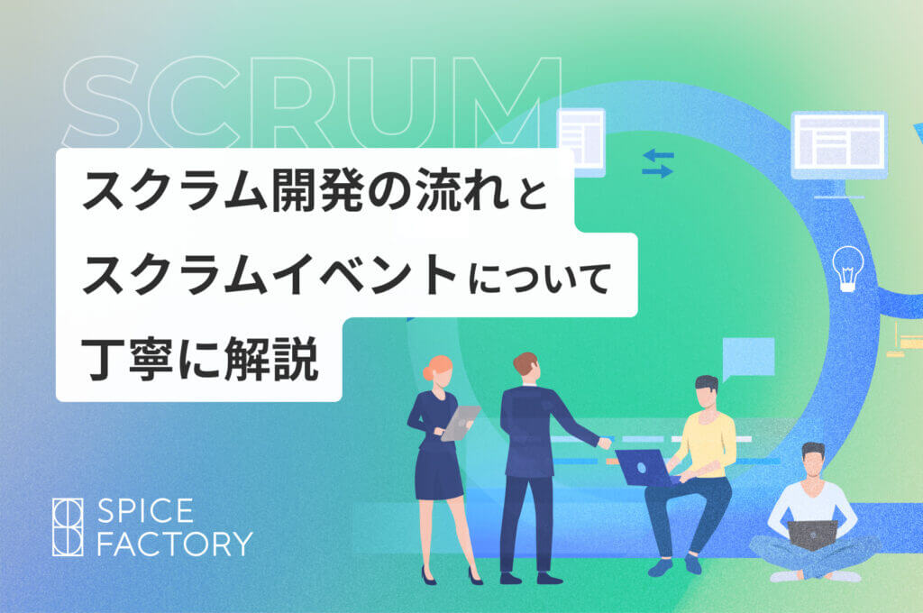 スクラム開発の流れとスクラムイベントについて丁寧に解説 アイキャッチ画像