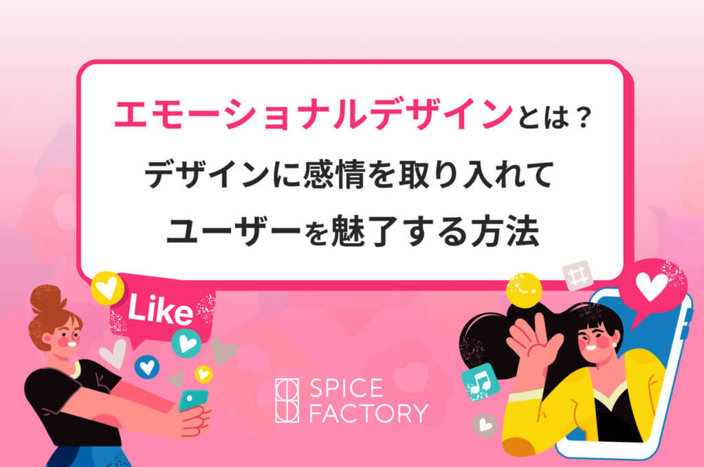 エモーショナルデザインとは？デザインに感情を取り入れてユーザーを魅了する方法