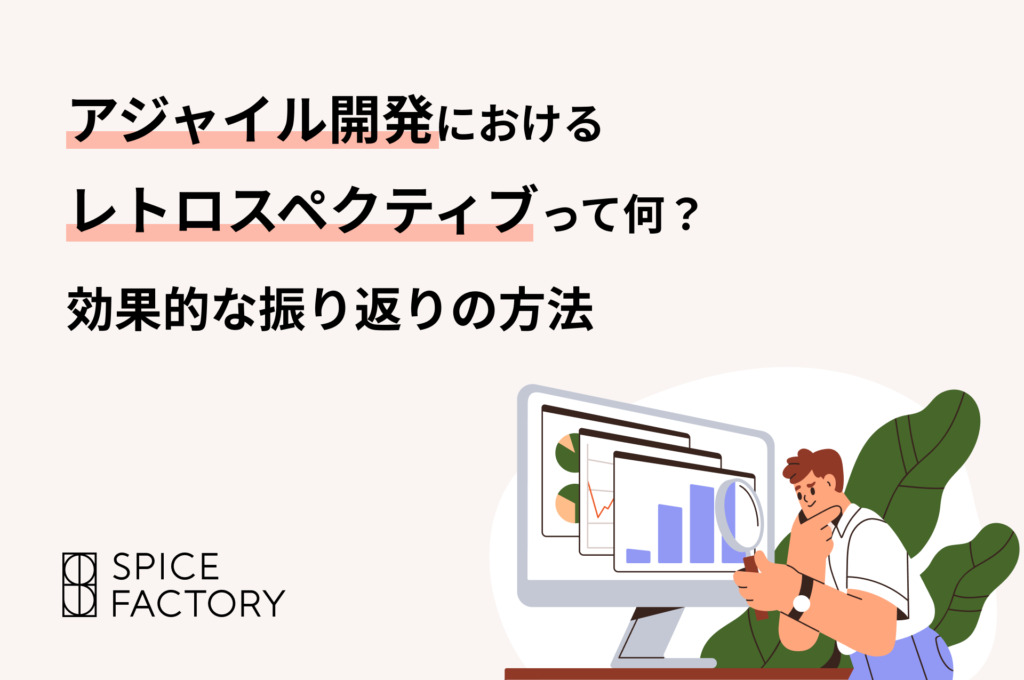 アジャイル開発におけるレトロスペクティブって何？効果的な振り返りの方法