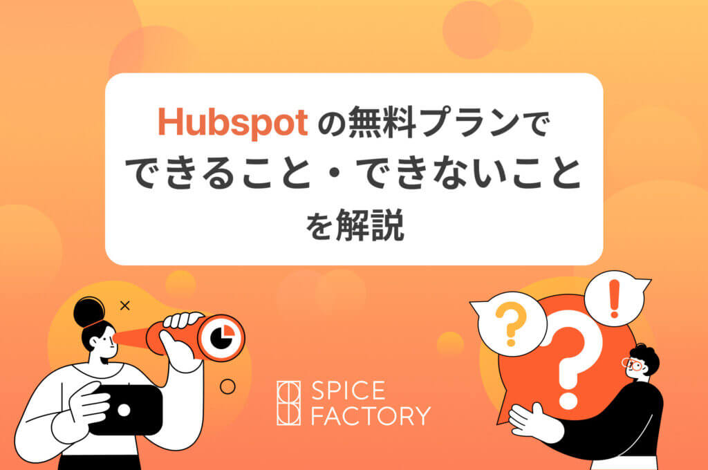HubSpot無料プランでできることとできないことを解説