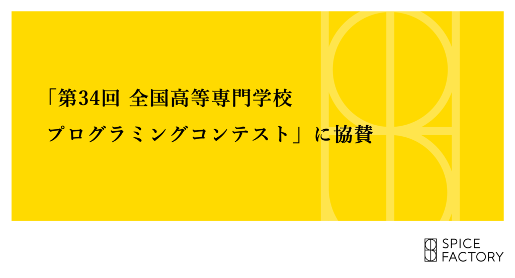 「第34回 全国高等専門学校プログラミングコンテスト」に協賛しています
