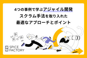 4つの事例で学ぶアジャイル開発