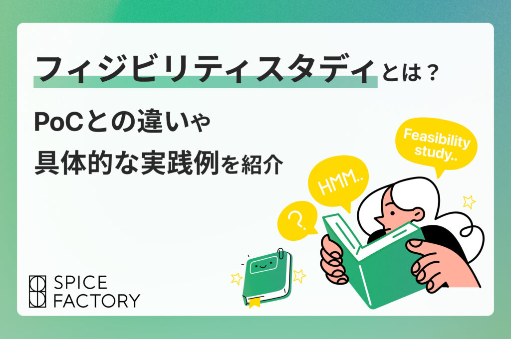 フィジビリティスタディとは？PoCとの違いや具体的な実践例を紹介