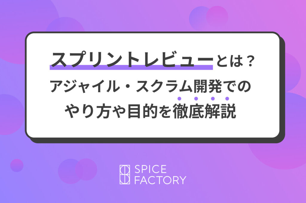 スプリントレビューとは