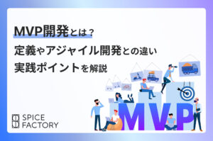 MVP開発