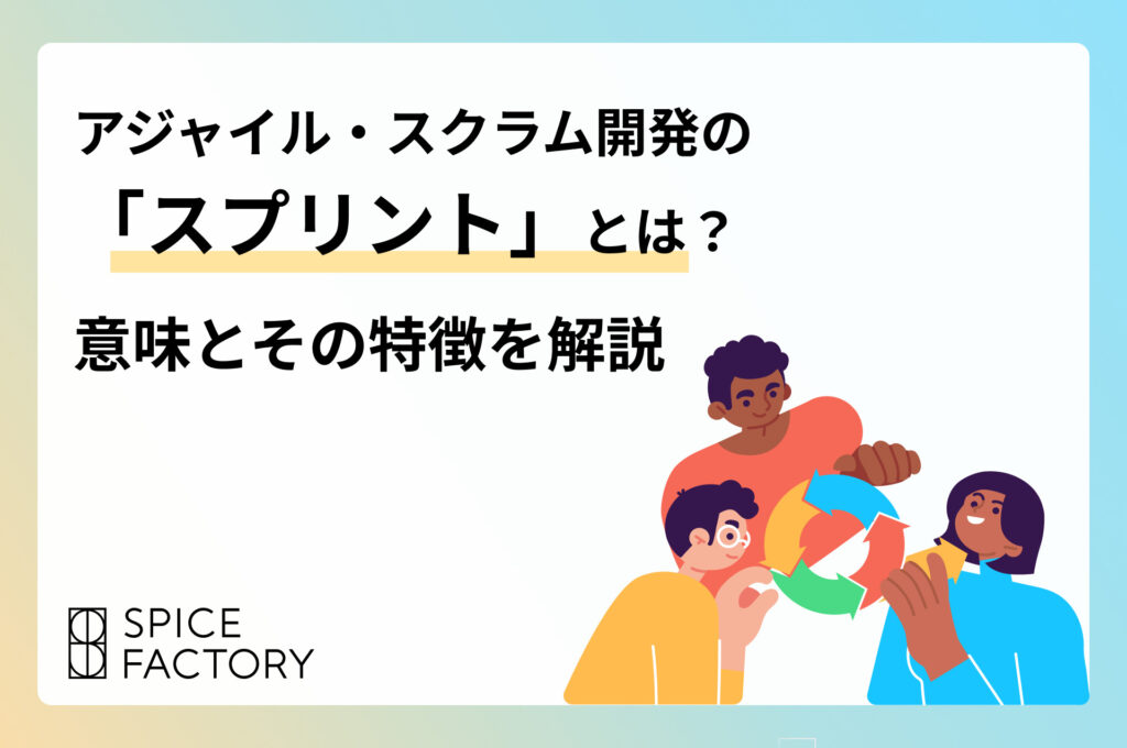 アジャイル・スクラム開発の「スプリント」とは？意味とその特徴を解説