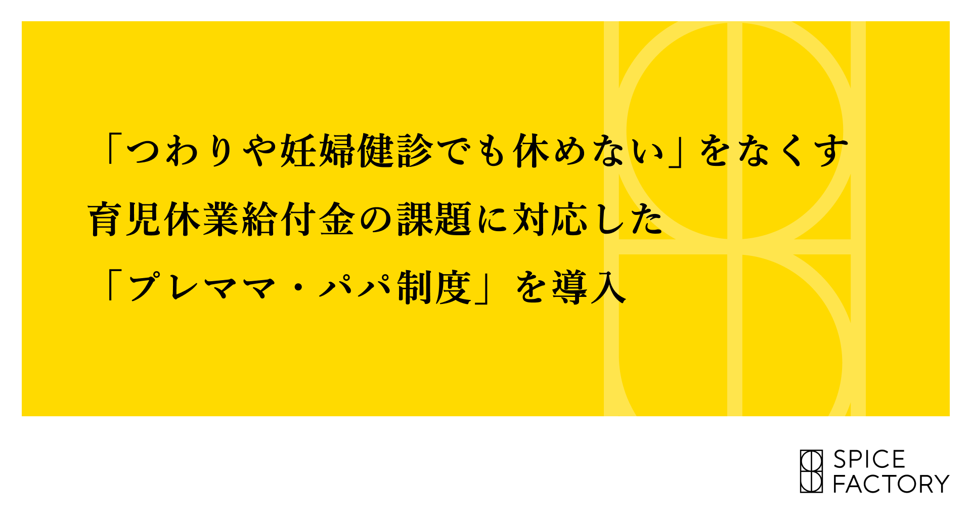 「つわりや妊婦健診でも休めない」をなくす、育児休業給付金の課題に対応した「プレママ・パパ制度」を導入