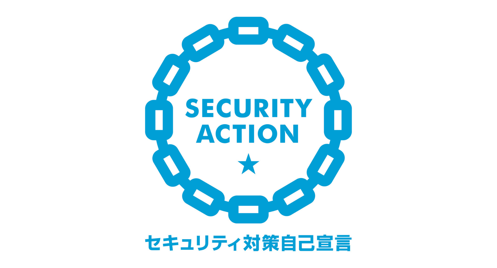 情報セキュリティ対策「SECURITY ACTION」の一つ星を宣言しました