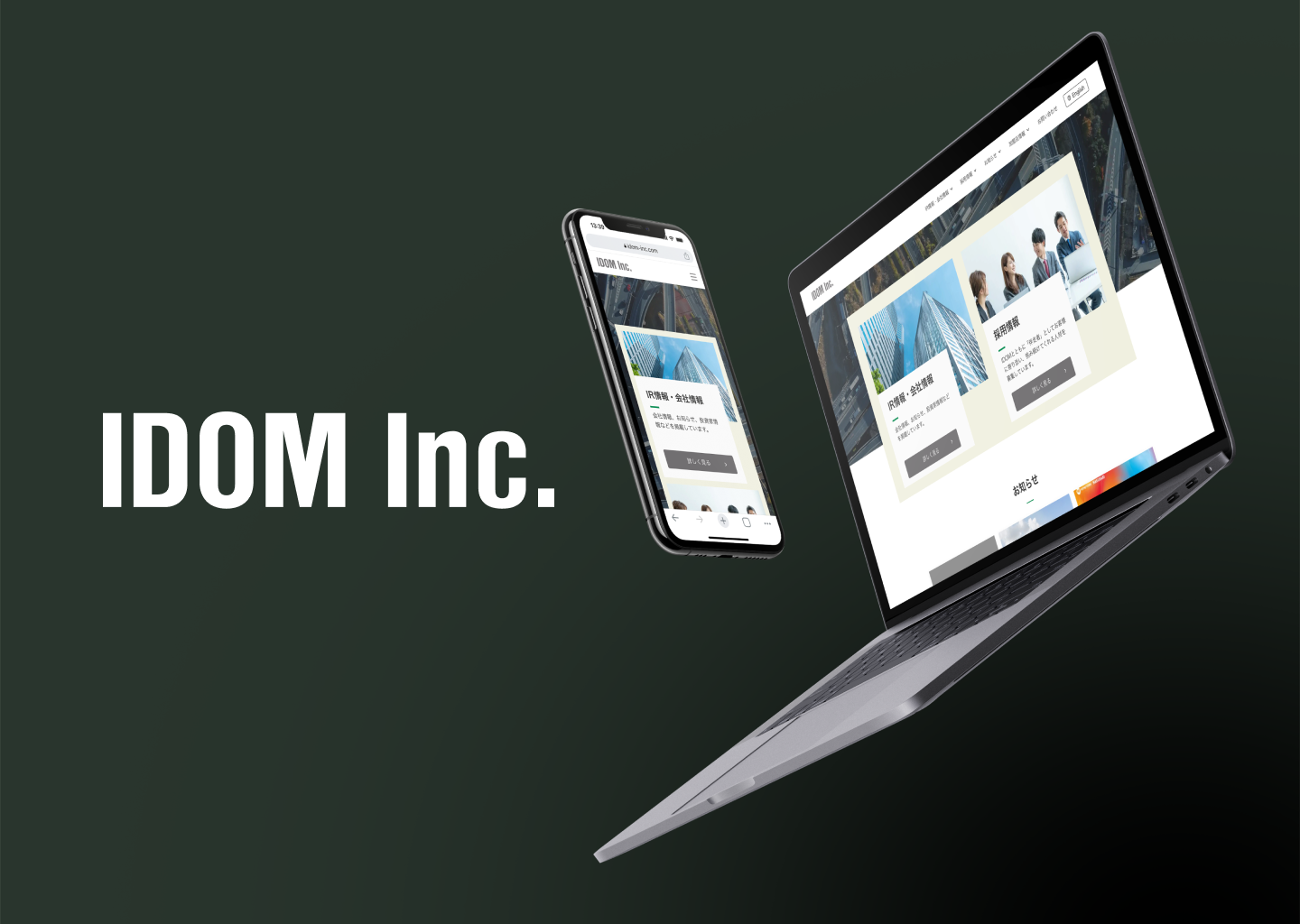 株式会社IDOM | コーポレートサイトのリニューアルとサーバー移管