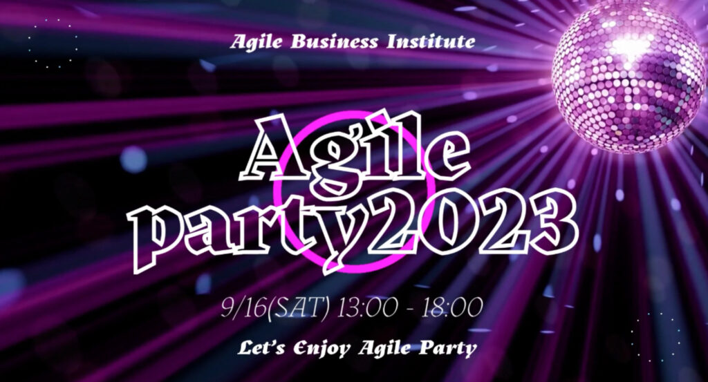 Agile Party 2023 のゲストスピーカーとして登壇のお知らせ