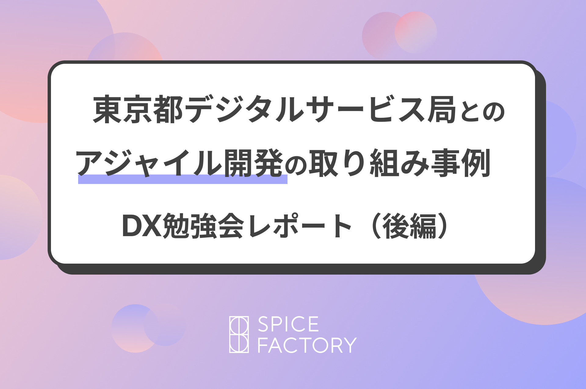 東京都デジタルサービス局とのアジャイル開発の取り組み事例　DX勉強会レポート（後編）