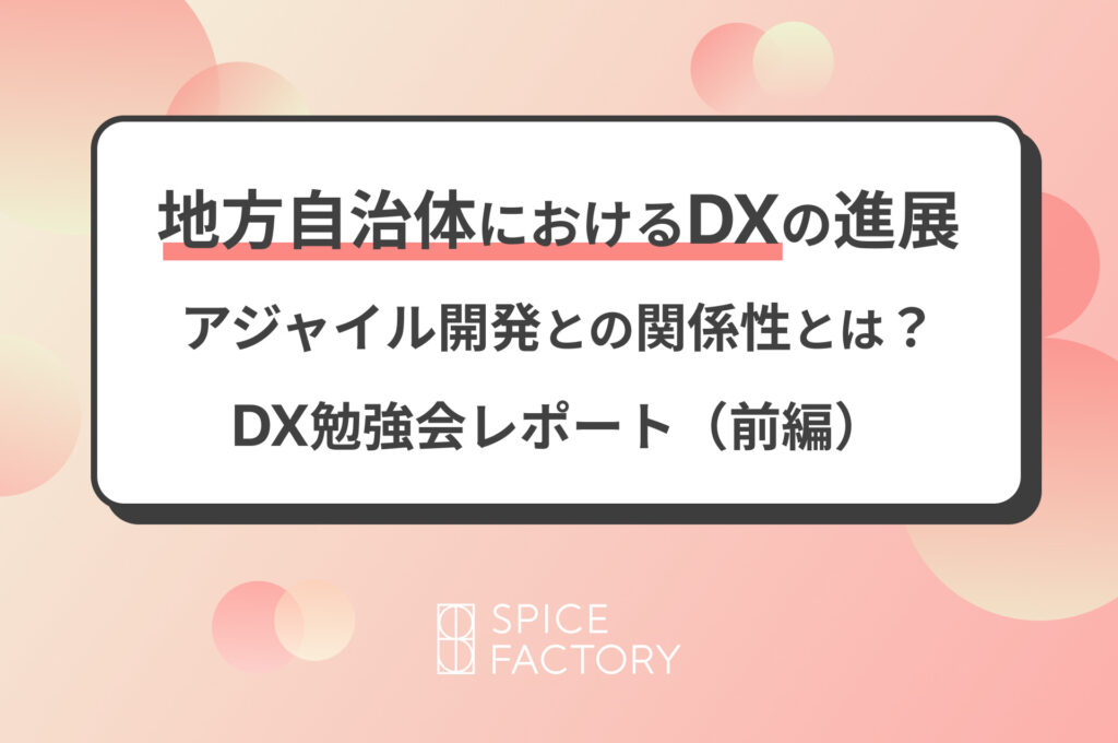 地方自治体におけるDXの進展 〜アジャイル開発との関係性とは？～　DX勉強会レポート（前編）