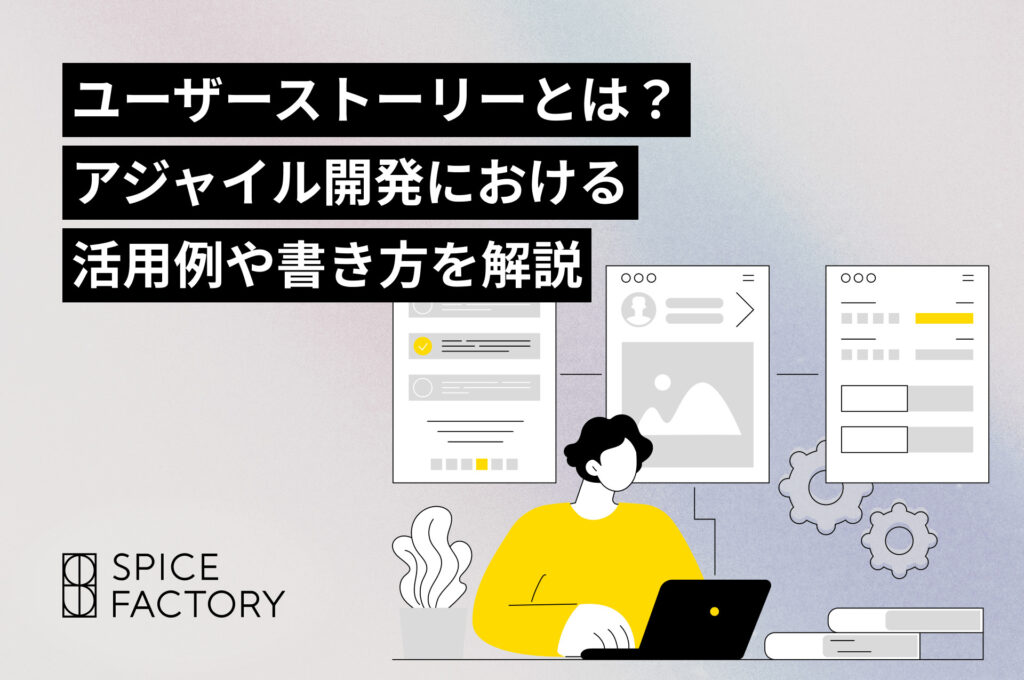 ユーザーストーリーとは？