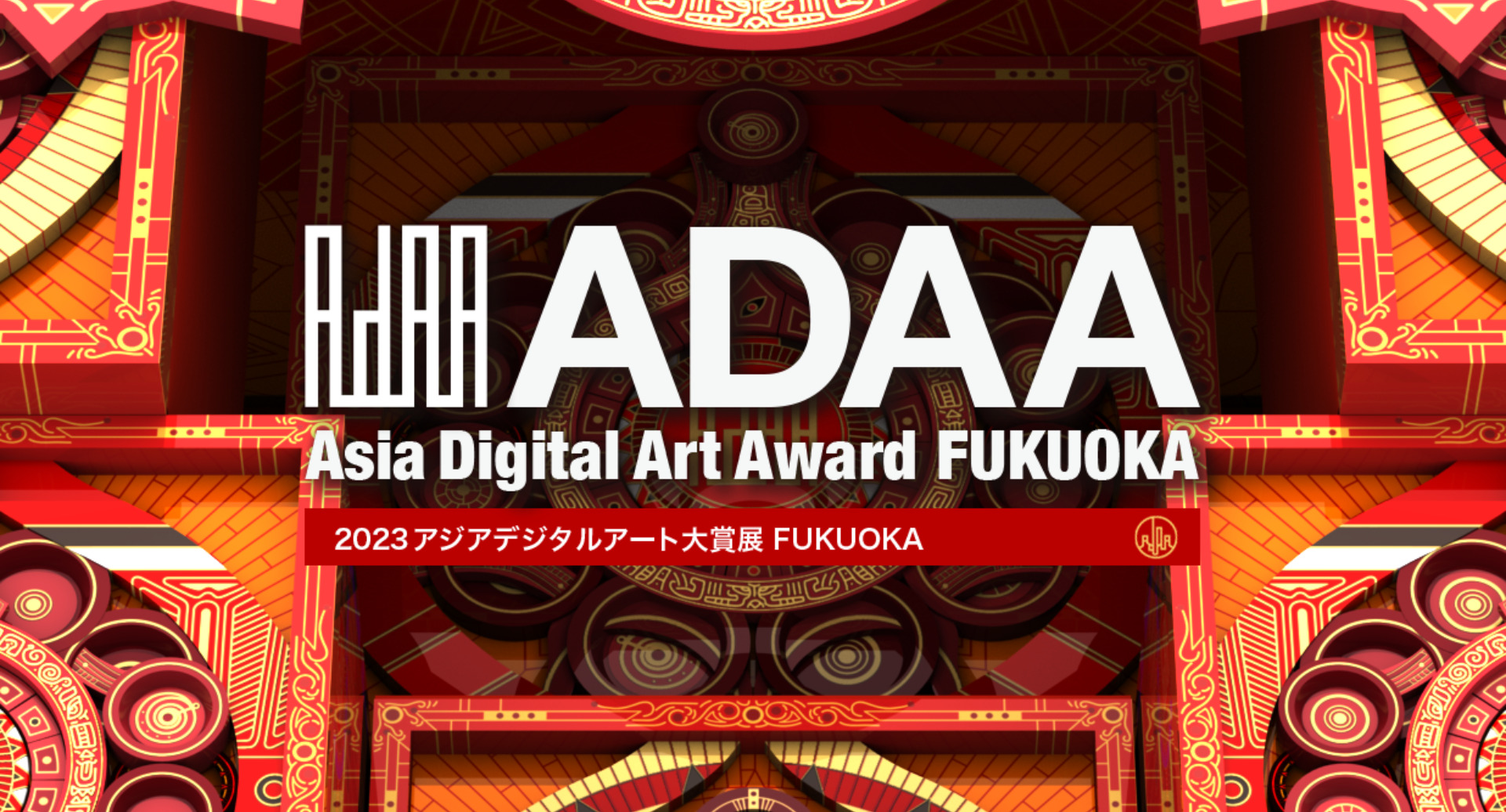 「2023アジアデジタルアート大賞展FUKUOKA」に協賛しています