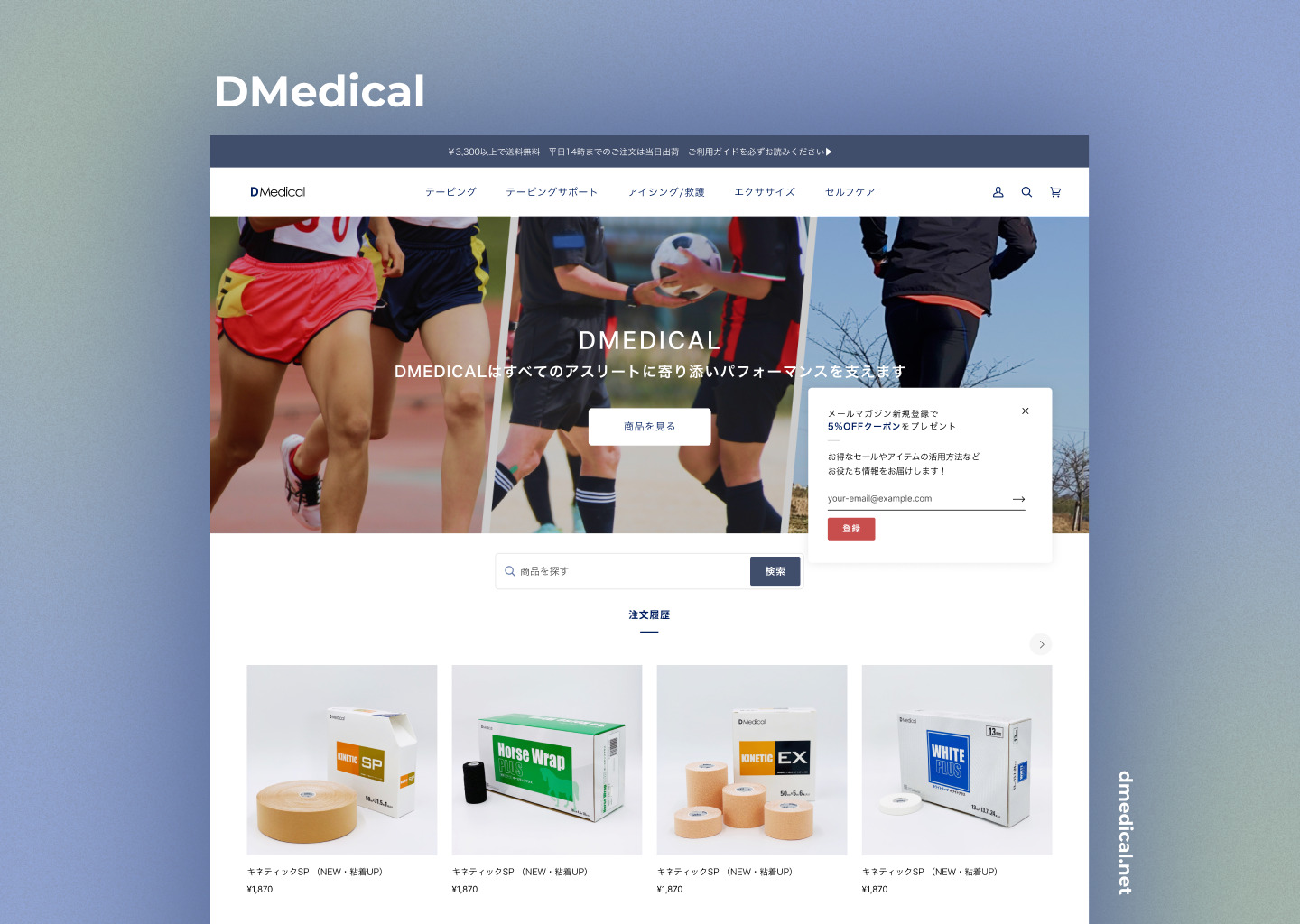 株式会社ドームメディカル | テーピング販売ECサービス「DMedical」のOnline Store 2.0へのリニューアル