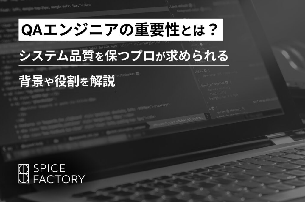 QAエンジニアの重要性とは