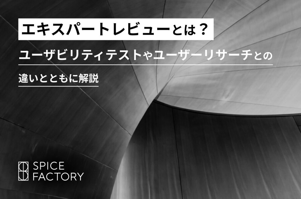 エキスパートレビューとは？　アイキャッチ