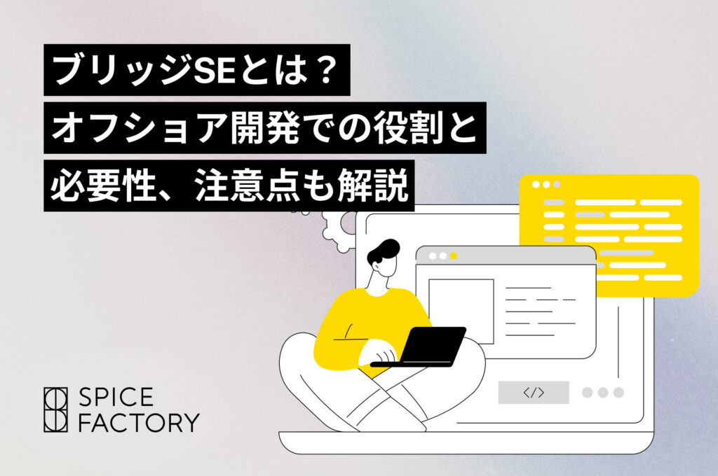 ブリッジSEとは？